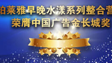 澳门新京葡官方网站早晚水漾系列荣膺2014中国广告长城奖