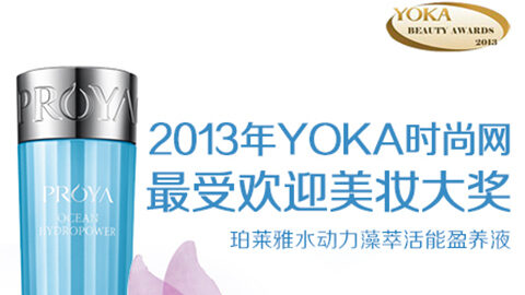 澳门新京葡官方网站水动力藻萃活能盈养液获YOKA2013年度美妆大奖